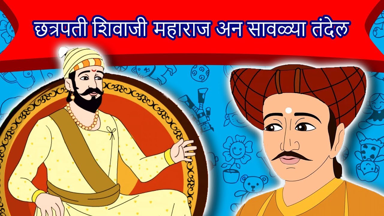 छत्रपती शिवाजी महाराज अन सावळ्या तंदेल | Shivaji Maharaj Chi Goshta | गोष्टी | Ajibaicha Goshti