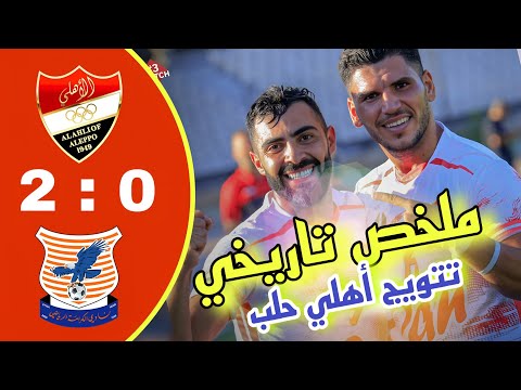 ملخص مباراة أهلي حلب و الكرامة تتويج أهلي حلب أهداف مباراة أهلي حلب   