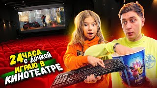 Сняли С Дочкой Кинотеатр На 24 Часа Челлендж! Играем В....