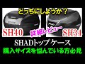 「SHADトップケース」SH40を買ったので、これまで使っていたSH34と比べてみた（PCX125に装着した場合はどんな感じ？）　＃189