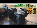 [ผลไม้รีวิว]กล้องNikon Z6ii..ฉบับไม่อวย!