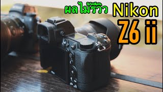 [ผลไม้รีวิว]กล้องNikon Z6ii..ฉบับไม่อวย!