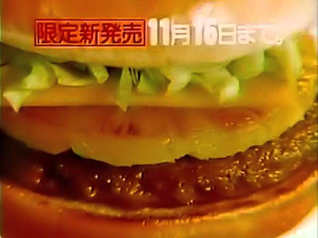マクドナルド- -- マックの パイナップルチーズバーガー が 1986 CM