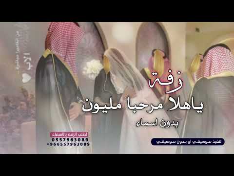 ياهلا مرحبا مليون يالحاضرين جابر الكاسر بدون اسم زفة ترحيبيه 2024 لطلب الزفه بالأسماء