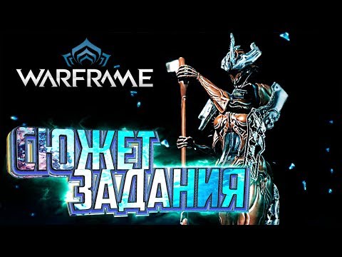 Как я ДОЗОР САЙИ Проходил - WARFRAME