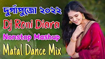 দুর্গাপুজো স্পেশাল ডিজে গান | Dj Roni Diara 2022 | Matal Dance Mix | Hard Dholki Bass | JBL Blast 🔥