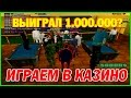 #99 | ИГРАЕМ В КАЗИНО НА 35O.OOO $$$ - Advance RP