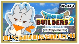 【ドラゴンクエストビルダーズ2】ぬいぐるみは船長を助けたい！！#40 ※ネタバレ注意