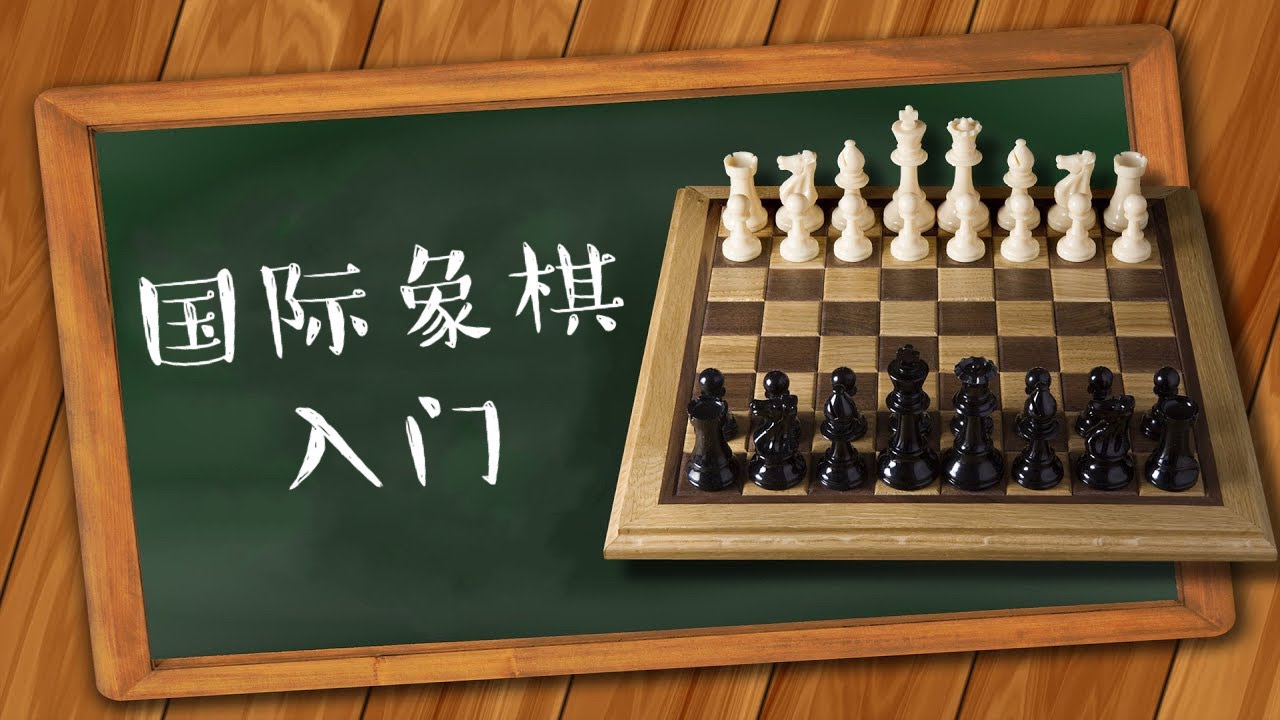国际象棋新手犯的5个错误 西洋棋开局法则 Vipchess国际象棋 Youtube 国际象棋新手犯的5个错误 西洋棋开局法则 Vipchess国际象棋 Youtube