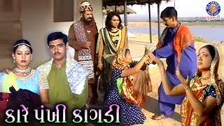 કારે પંખી કાગડી | Kare Pakhi Kagdi Ne | Kutch Vatanji Vani | Kutchi/Folk Song