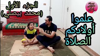 كيف تعلمون أولادكم الصلاة ( فيديو محفز للجميع) #يوميات مدرس إيجابي