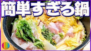 【簡単】お手軽！白菜と豚肉のミルフィーユ鍋！自炊初心者でも安心！【鍋】【新生活】Vol.95