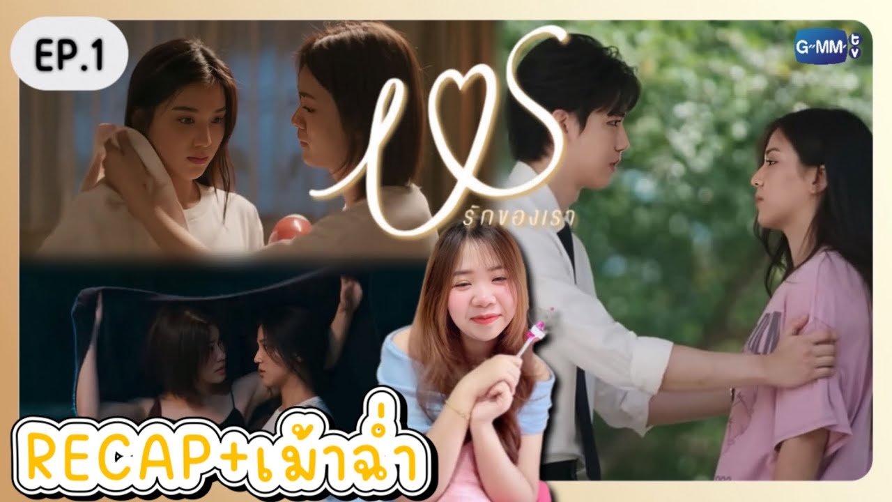 RECAP+เม้าฉ่ำ Us รักของเรา EP.1 | เจ้าแก้มซาลาเปา