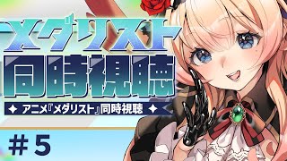 メダリスト 同時視聴