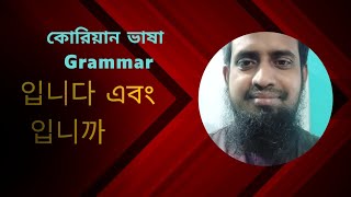 Korean Language Grammar class - 1 입니다,입니까|কোরিয়ান ভাষা গ্রামার ক্লাস -1 입니다,입니까|Korean Language|