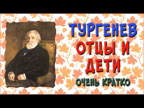 Отцы и дети. Краткий пересказ