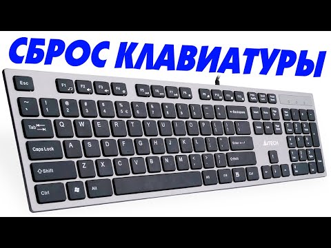 Как сбросить настройки клавиатуры на компьютере.Полный сброс клавиатуры