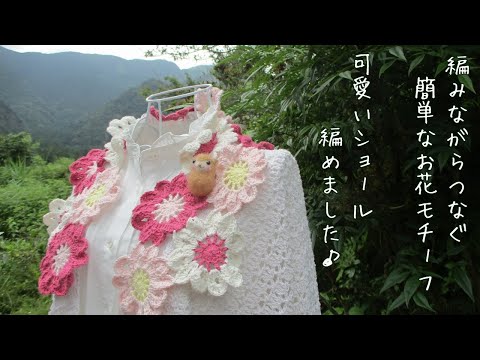 ★カネコイサオ　花モチーフ　編み込み　ストール かぎ針編み お花 モチーフ編み☆花火☆手作り/手編み/編み物/鍵