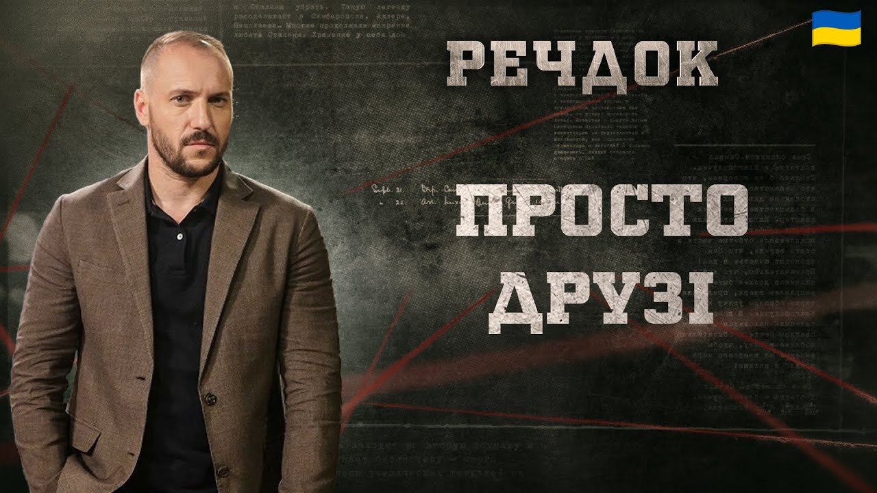 ПРОСТО ДРУЗІ | РЕЧДОК 2024 | ВЕЩДОК 2024 #вещдок #речдок #детектив