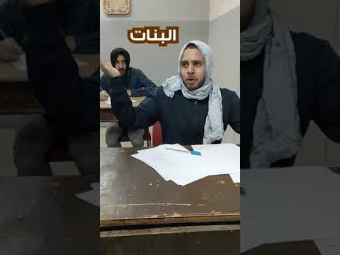 شكل الطلاب في لجنة الامتحان I محمد ابومسلم