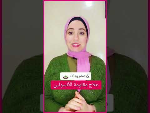 6 مشروبات لعلاج مقاومة الأنسولين Shorts