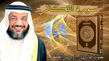 102 سورة التكائر | القارئ الشيخ إدريس أبكر Surat Altakair Idris Abkar
