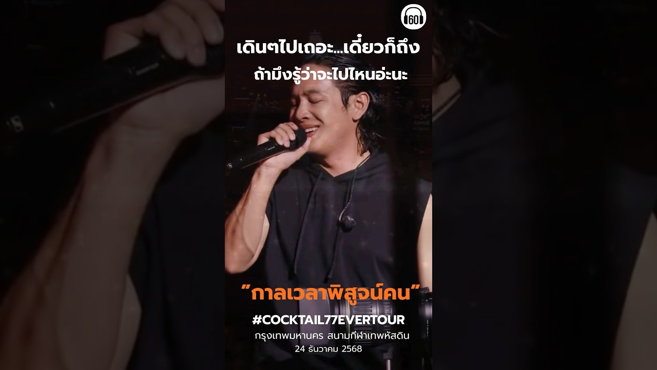 กาลเวลาพิสูจน์คน ก่อนจะยุบวง Cocktail อย่างเป็นทางการ #แต่ทุกคนที่มีฝัน #ก้าวเดินกันต่อไปนะ