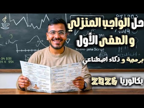 حل الواجب المنزلي الأول الأداء الصف ي الأول برمجة أولى ثانوي دفعة البكالوريا 2026