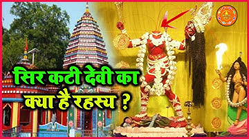 रहस्य : छिन्नमस्ता देवी सिर कटी देवी का क्या है रहस्य ? | Chhinnamasta Temple, Ramgargh