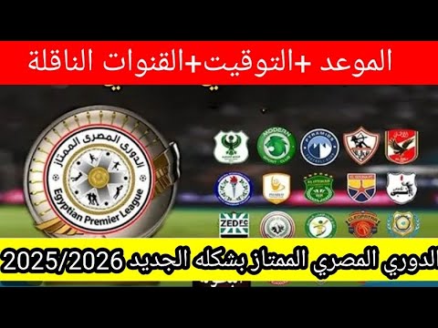 موعد بدء الدوري المصري الممتاز 2025 2026
