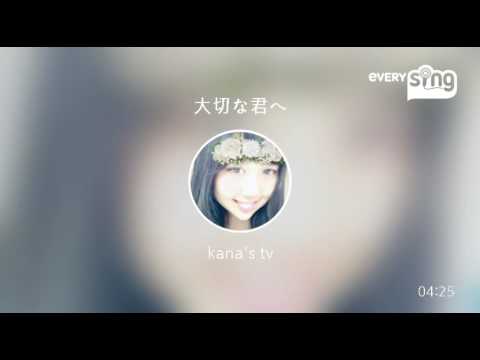 [everysing] 大切な君へ