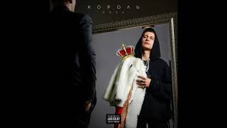 DAVA feat. Руки Вверх - КРОШКА МОЯ l КОРОЛЬ (Album, leak 2020)