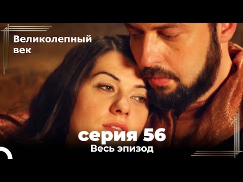 Великолепный век серия 56