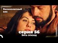 Великолепный век серия 56