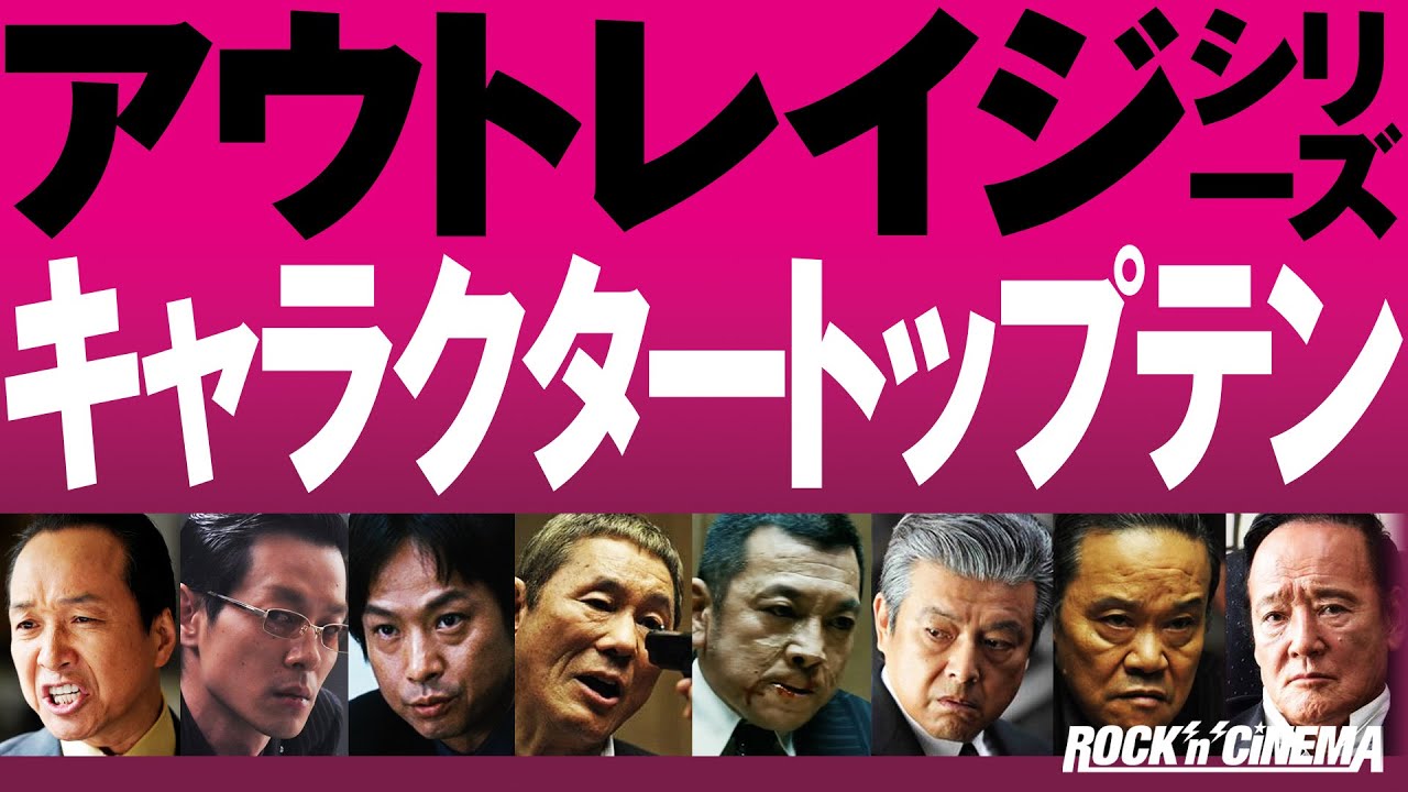 アウトレイジ 最終章』公開記念！3分でわかる「アウトレイジ