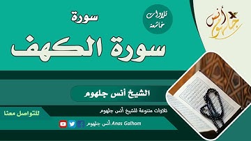 ستبكي من شدة التأثر سورة الكهف بصوت أنس جلهوم //بلغوا عني ولو آية