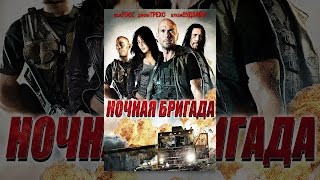 Ночная бригада Ночная бригада