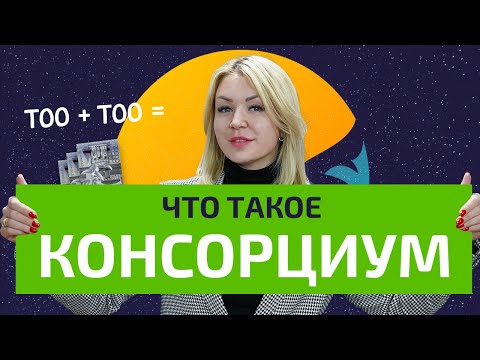 ЧТО ТАКОЕ КОНСОРЦИУМ