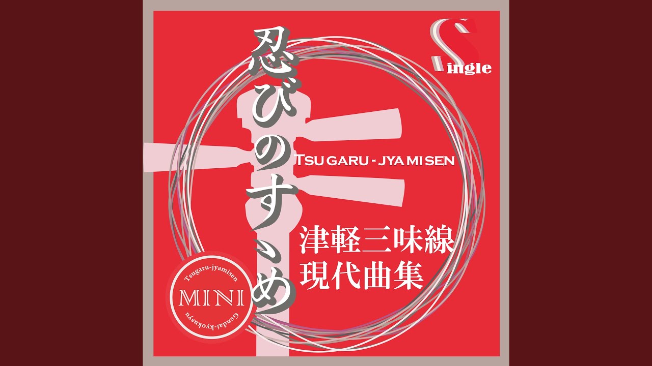 Watch 忍びのすゝめ（津軽三味線二重奏） on YouTube