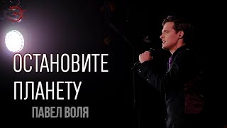 Эмиль Салес - Остановите планету (Павел Воля cover)