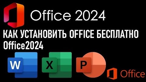 КАК УСТАНОВИТЬ БЕСПЛАТНО ОФФИЦИАЛЬНЫЙ OFFICE НА ПК