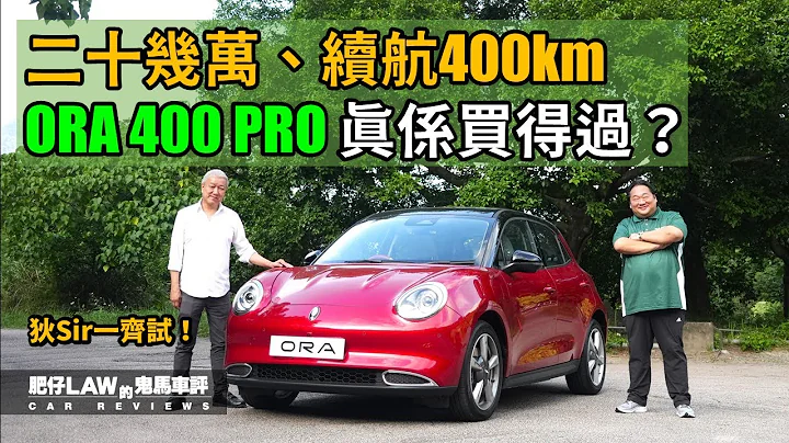 【電動車 EP20】二十幾萬、續航400km ORA 400 PRO真係買得過？（內附字幕）| #肥仔Law的鬼馬車評 Law Car Reviews - 天天要聞