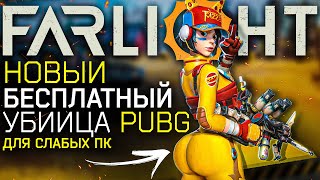 Farlight 84 - новый бесплатный убийца PUBG и PUBG Lite для слабых пк вышел в STEAM и на телефонах!