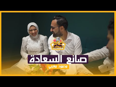 أغنية صانع السعاده   