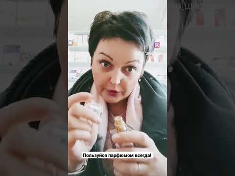 Пользуйся парфюмом всегда!