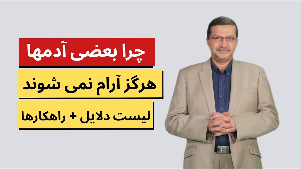 چرا بعضی آدم‌ها هرگز آرام نمی‌شوند؟ حتی وقتی همه چیز دارند ؟ دلایل + راهکارها