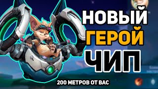 ОБЗОР НОВОГО ГЕРОЯ ТАНКА ЧИПА В MOBILE LEGENDS МОБАЙЛ ЛЕГЕНД