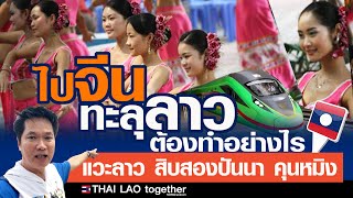 บอกวิธีการเดินทางไปจีน ขอวีซ่า ไปจีน ผ่านลาว ด้วยรถไฟลาวจีน LAOS THAI