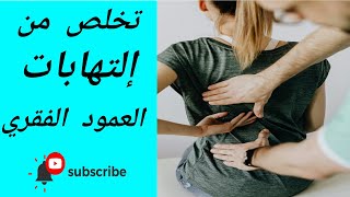 خطوات للتخلص من آلآم والتهابات العمود الفقري Steps to get rid of pain and inflammation of the spine