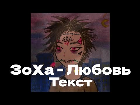 ЗоХа - Любовь (intro) текст